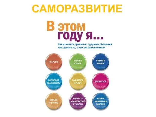 САМОРАЗВИТИЕ