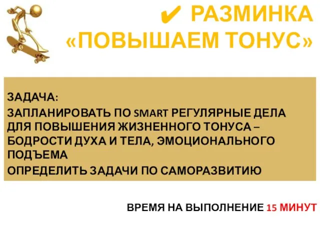 ВРЕМЯ НА ВЫПОЛНЕНИЕ 15 МИНУТ РАЗМИНКА «ПОВЫШАЕМ ТОНУС» ЗАДАЧА: ЗАПЛАНИРОВАТЬ ПО