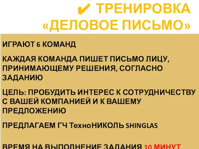 ИГРАЮТ 6 КОМАНД КАЖДАЯ КОМАНДА ПИШЕТ ПИСЬМО ЛИЦУ, ПРИНИМАЮЩЕМУ РЕШЕНИЯ, СОГЛАСНО