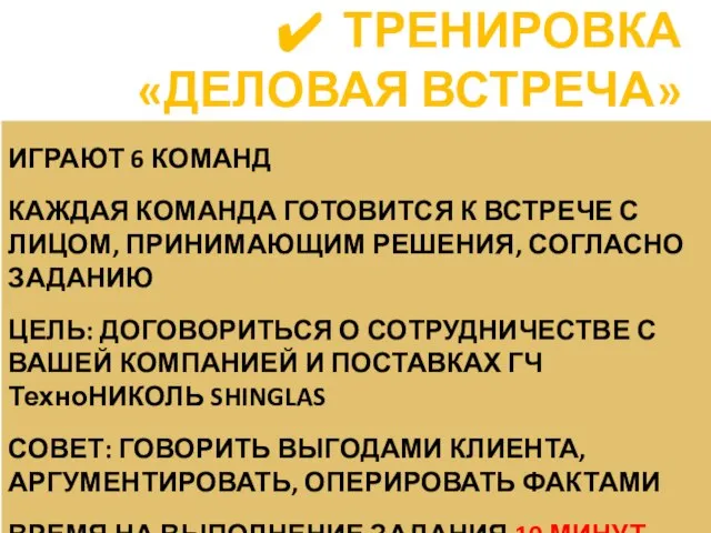 ИГРАЮТ 6 КОМАНД КАЖДАЯ КОМАНДА ГОТОВИТСЯ К ВСТРЕЧЕ С ЛИЦОМ, ПРИНИМАЮЩИМ