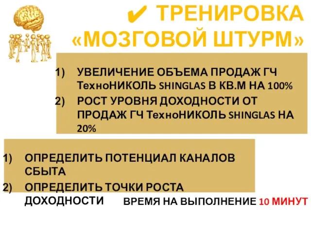 ВРЕМЯ НА ВЫПОЛНЕНИЕ 10 МИНУТ ТРЕНИРОВКА «МОЗГОВОЙ ШТУРМ» УВЕЛИЧЕНИЕ ОБЪЕМА ПРОДАЖ