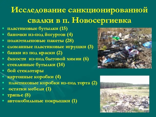 Исследование санкционированной свалки в п. Новосергиевка пластиковые бутылки (15) баночки из-под