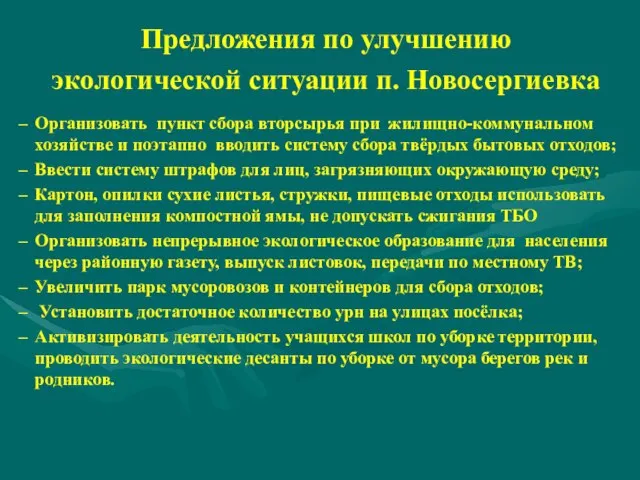 Организовать пункт сбора вторсырья при жилищно-коммунальном хозяйстве и поэтапно вводить систему