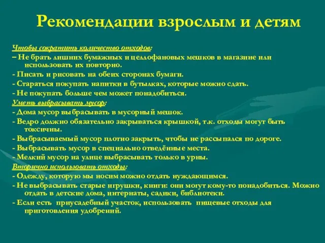 Рекомендации взрослым и детям Чтобы сократить количество отходов: – Не брать