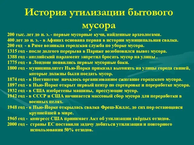 История утилизации бытового мусора 200 тыс. лет до н. э. -