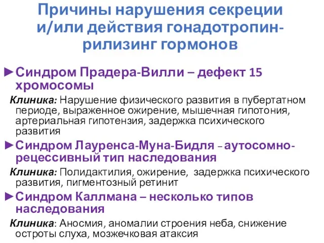 Причины нарушения секреции и/или действия гонадотропин-рилизинг гормонов Синдром Прадера-Вилли – дефект