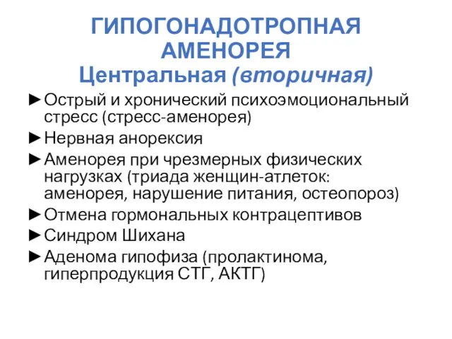 ГИПОГОНАДОТРОПНАЯ АМЕНОРЕЯ Центральная (вторичная) Острый и хронический психоэмоциональный стресс (стресс-аменорея) Нервная