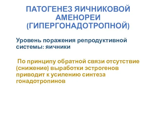 ПАТОГЕНЕЗ ЯИЧНИКОВОЙ АМЕНОРЕИ (ГИПЕРГОНАДОТРОПНОЙ) Уровень поражения репродуктивной системы: яичники По принципу