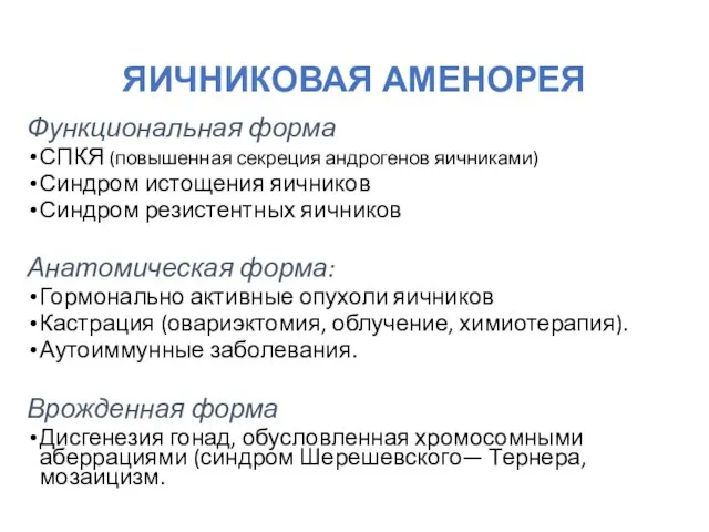 ЯИЧНИКОВАЯ АМЕНОРЕЯ Функциональная форма СПКЯ (повышенная секреция андрогенов яичниками) Синдром истощения