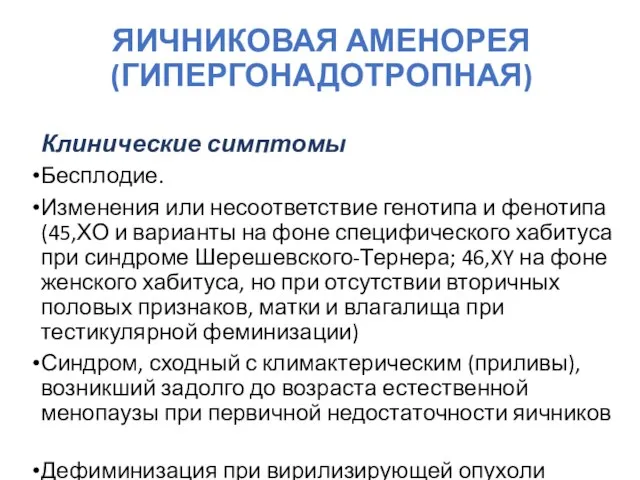 ЯИЧНИКОВАЯ АМЕНОРЕЯ (ГИПЕРГОНАДОТРОПНАЯ) Клинические симптомы Бесплодие. Изменения или несоответствие генотипа и