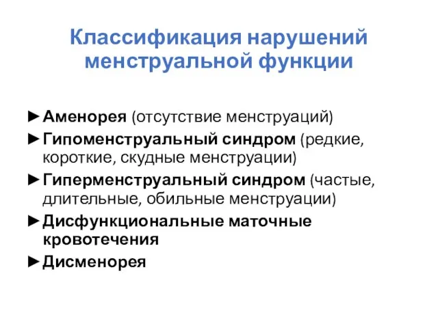 Классификация нарушений менструальной функции Аменорея (отсутствие менструаций) Гипоменструальный синдром (редкие, короткие,