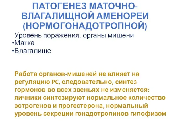 ПАТОГЕНЕЗ МАТОЧНО-ВЛАГАЛИЩНОЙ АМЕНОРЕИ (НОРМОГОНАДОТРОПНОЙ) Уровень поражения: органы мишени Матка Влагалище Работа