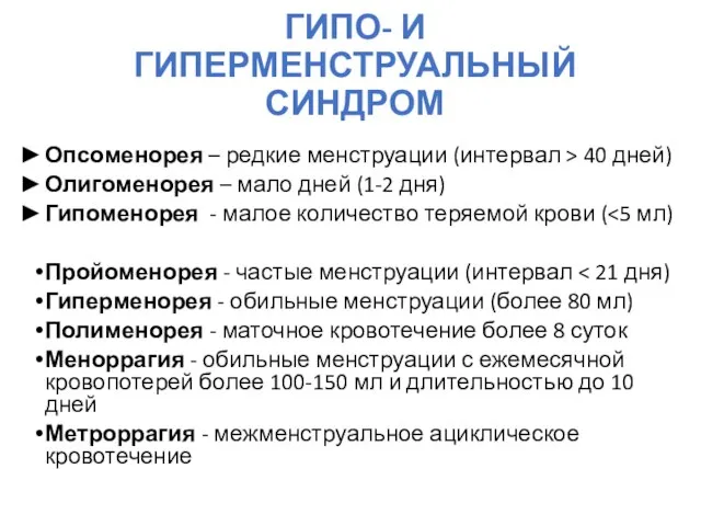 ГИПО- И ГИПЕРМЕНСТРУАЛЬНЫЙ СИНДРОМ Опсоменорея – редкие менструации (интервал > 40