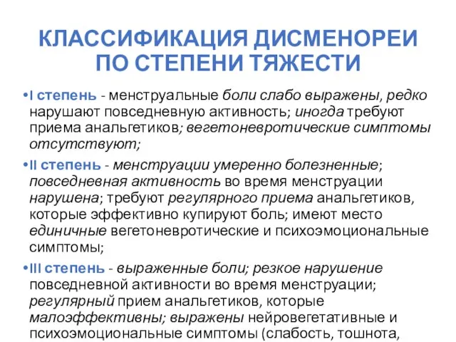 КЛАССИФИКАЦИЯ ДИСМЕНОРЕИ ПО СТЕПЕНИ ТЯЖЕСТИ I степень - менструальные боли слабо