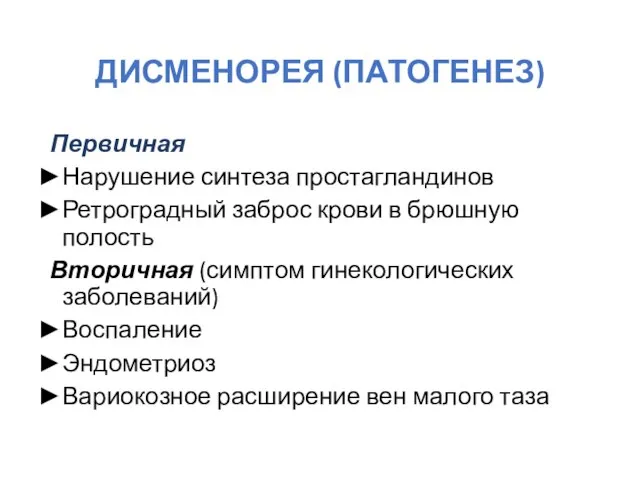 ДИСМЕНОРЕЯ (ПАТОГЕНЕЗ) Первичная Нарушение синтеза простагландинов Ретроградный заброс крови в брюшную