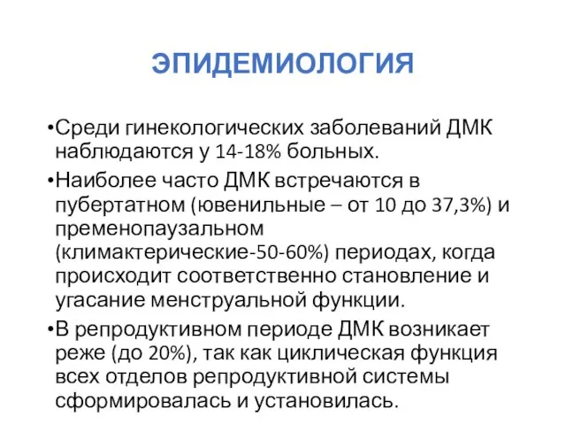 ЭПИДЕМИОЛОГИЯ Среди гинекологических заболеваний ДМК наблюдаются у 14-18% больных. Наиболее часто