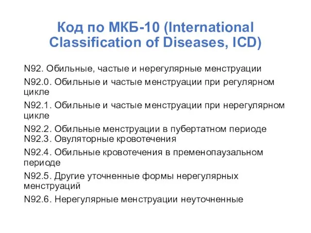 Код по МКБ-10 (International Classification of Diseases, ICD) N92. Обильные, частые