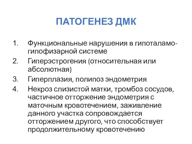 ПАТОГЕНЕЗ ДМК Функциональные нарушения в гипоталамо-гипофизарной системе Гиперэстрогения (относительная или абсолютная)