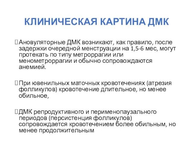 КЛИНИЧЕСКАЯ КАРТИНА ДМК Ановуляторные ДМК возникают, как правило, после задержки очередной