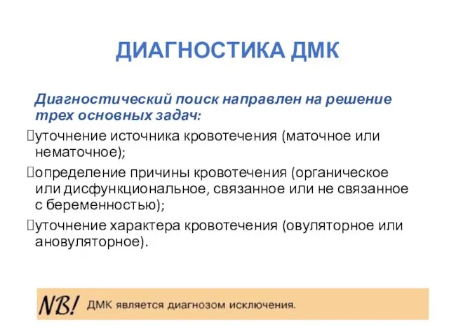 ДИАГНОСТИКА ДМК Диагностический поиск направлен на решение трех основных задач: уточнение