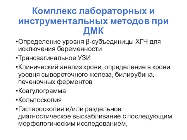 Комплекс лабораторных и инструментальных методов при ДМК Определение уровня β-субъединицы ХГЧ