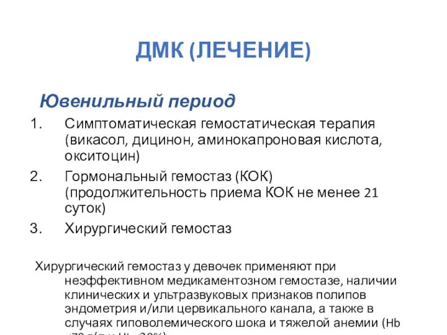 ДМК (ЛЕЧЕНИЕ) Ювенильный период Симптоматическая гемостатическая терапия (викасол, дицинон, аминокапроновая кислота,