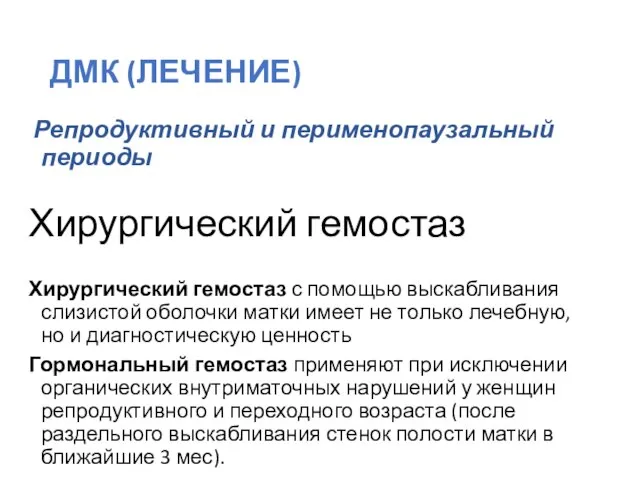 ДМК (ЛЕЧЕНИЕ) Репродуктивный и перименопаузальный периоды Хирургический гемостаз Хирургический гемостаз с