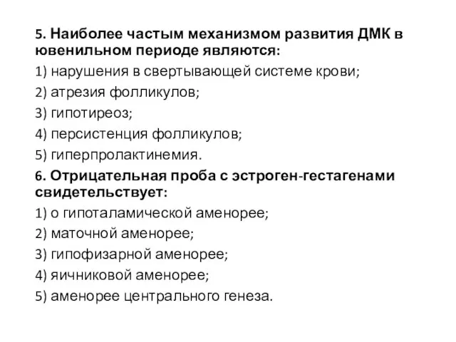 5. Наиболее частым механизмом развития ДМК в ювенильном периоде являются: 1)