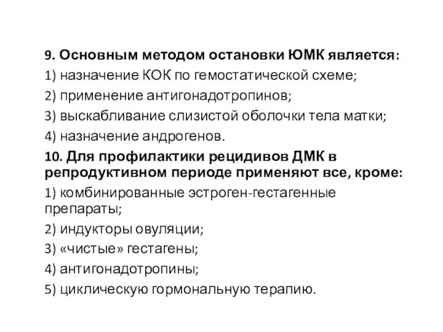 9. Основным методом остановки ЮМК является: 1) назначение КОК по гемостатической