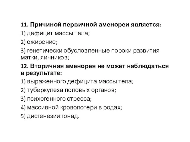 11. Причиной первичной аменореи является: 1) дефицит массы тела; 2) ожирение;