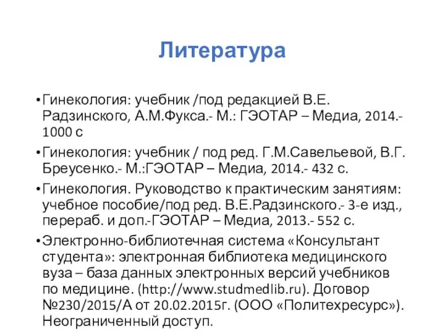 Литература Гинекология: учебник /под редакцией В.Е.Радзинского, А.М.Фукса.- М.: ГЭОТАР – Медиа,