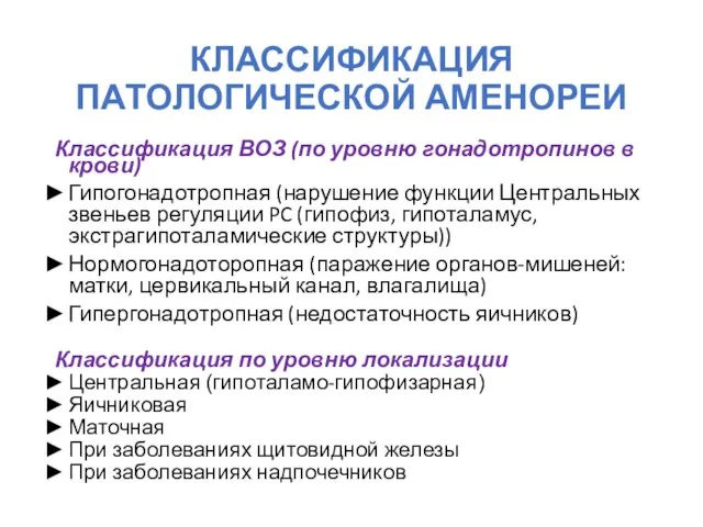 КЛАССИФИКАЦИЯ ПАТОЛОГИЧЕСКОЙ АМЕНОРЕИ Классификация ВОЗ (по уровню гонадотропинов в крови) Гипогонадотропная