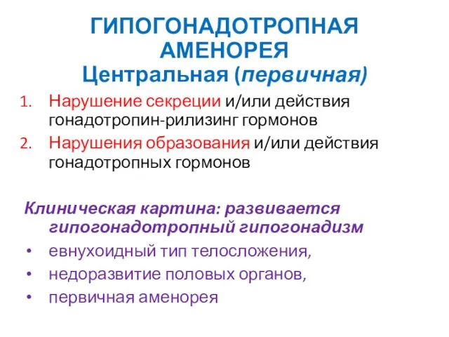 ГИПОГОНАДОТРОПНАЯ АМЕНОРЕЯ Центральная (первичная) Нарушение секреции и/или действия гонадотропин-рилизинг гормонов Нарушения