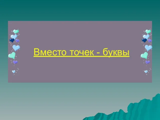 Вместо точек - буквы