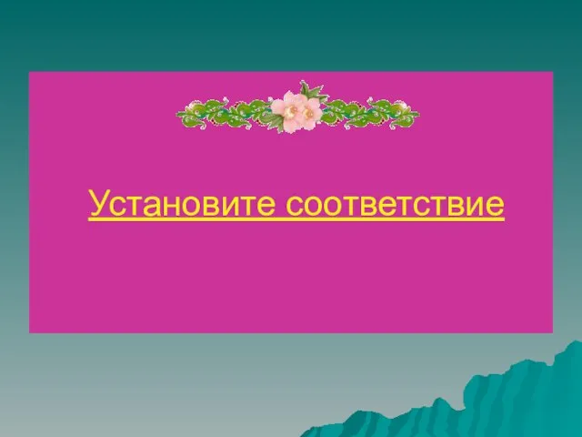 Установите соответствие