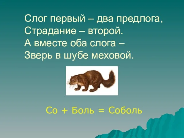 Слог первый – два предлога, Страдание – второй. А вместе оба