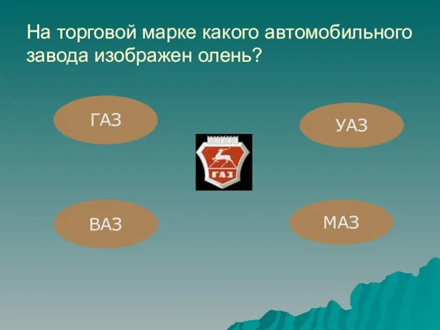 На торговой марке какого автомобильного завода изображен олень? ГАЗ УАЗ ВАЗ МАЗ