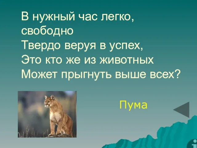 В нужный час легко, свободно Твердо веруя в успех, Это кто