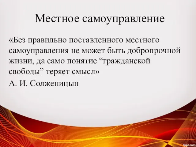 Местное самоуправление «Без правильно поставленного местного самоуправления не может быть добропрочной