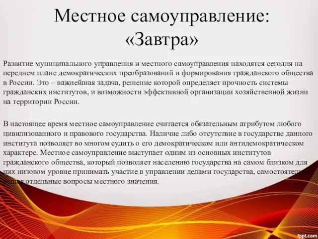 Развитие муниципального управления и местного самоуправления находятся сегодня на переднем плане