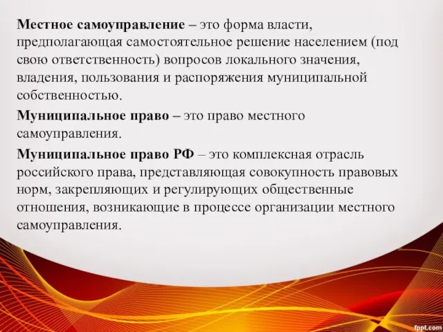 Местное самоуправление – это форма власти, предполагающая самостоятельное решение населением (под