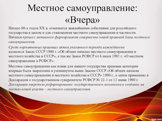 Местное самоуправление: «Вчера» Начало 90-х годов XX в. отмечается важнейшими событиями