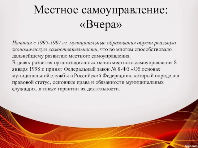 Начиная с 1995-1997 гг. муниципальные образования обрели реальную экономическую самостоятельность, что