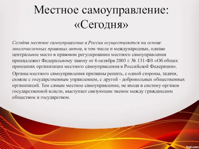 Сегодня местное самоуправление в России осуществляется на основе многочисленных правовых актов,