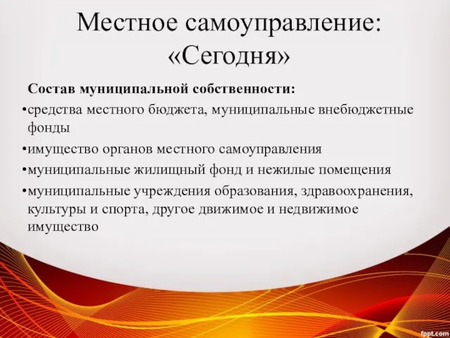 Состав муниципальной собственности: средства местного бюджета, муниципальные внебюджетные фонды имущество органов