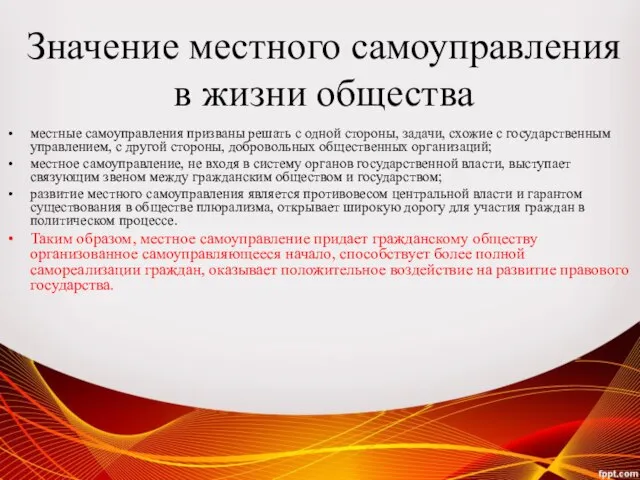 Значение местного самоуправления в жизни общества местные самоуправления призваны решать с