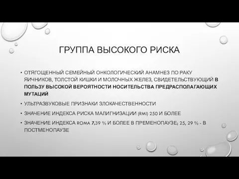 ГРУППА ВЫСОКОГО РИСКА ОТЯГОЩЕННЫЙ СЕМЕЙНЫЙ ОНКОЛОГИЧЕСКИЙ АНАМНЕЗ ПО РАКУ ЯИЧНИКОВ, ТОЛСТОЙ