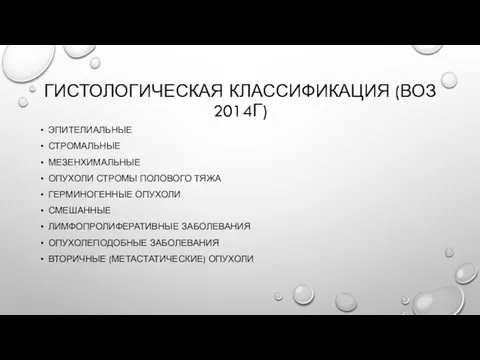 ГИСТОЛОГИЧЕСКАЯ КЛАССИФИКАЦИЯ (ВОЗ 2014Г) ЭПИТЕЛИАЛЬНЫЕ СТРОМАЛЬНЫЕ МЕЗЕНХИМАЛЬНЫЕ ОПУХОЛИ СТРОМЫ ПОЛОВОГО ТЯЖА