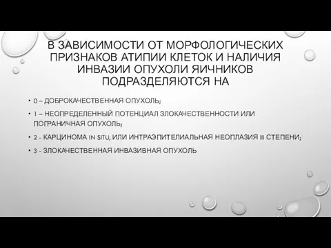 В ЗАВИСИМОСТИ ОТ МОРФОЛОГИЧЕСКИХ ПРИЗНАКОВ АТИПИИ КЛЕТОК И НАЛИЧИЯ ИНВАЗИИ ОПУХОЛИ