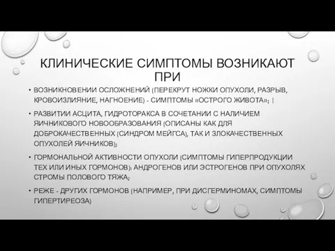 КЛИНИЧЕСКИЕ СИМПТОМЫ ВОЗНИКАЮТ ПРИ ВОЗНИКНОВЕНИИ ОСЛОЖНЕНИЙ (ПЕРЕКРУТ НОЖКИ ОПУХОЛИ, РАЗРЫВ, КРОВОИЗЛИЯНИЕ,